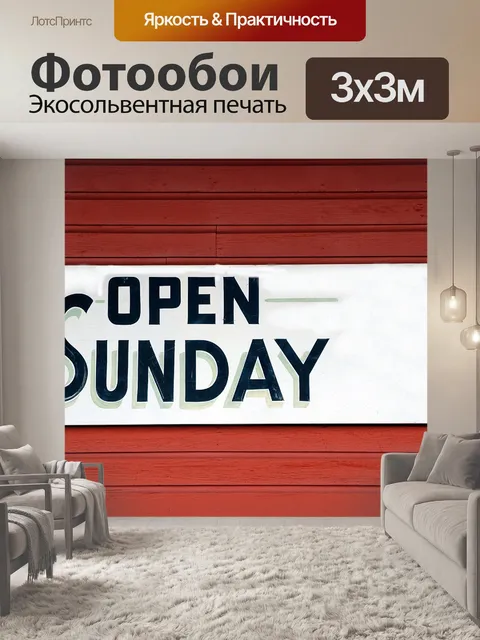 Фотообои Открыть воскресенье Вход