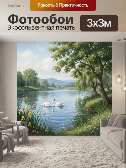 Фотообои Лебеди на тихой реке