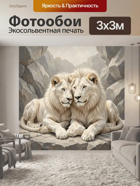Фотообои Два белых льва в скалах