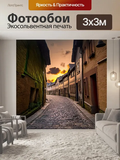 Фотообои винтаж, где показано узкое улочка старого города, выложенная плиткой, с обветшалыми домами, крыши которых…