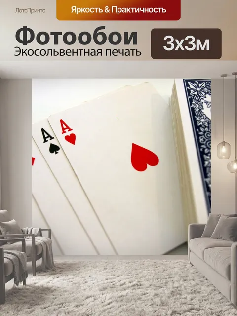 Фотообои Четыре туза