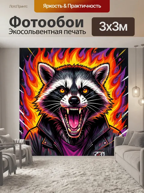 Фотообои Рычащий енот в огне
