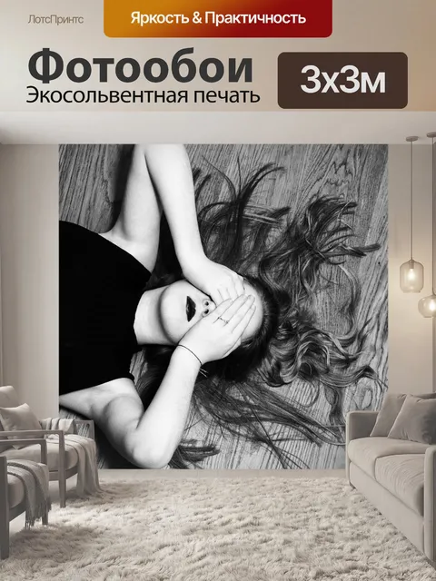 Фотообои Чтобы держать глаза