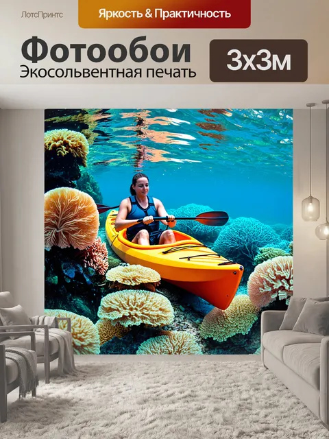 Фотообои тропики, приключения на каяках среди причудливых морских обитателей, свечение кораллов под водой, звуки…