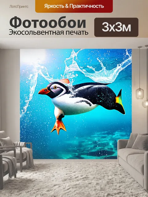 Фотообои пингвин, ныряющий в кристально чистую воду, заставляет всплескиваться капли вокруг него, создавая брызги…