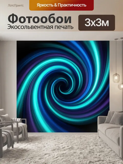 Фотообои Неоновая абстрактная спираль
