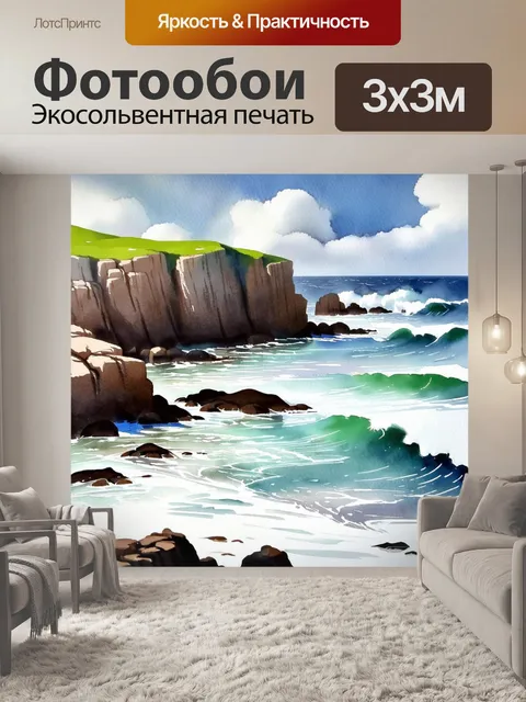 Фотообои нежный пейзаж скалистого побережья с волнениями моря, выполненный акварелью