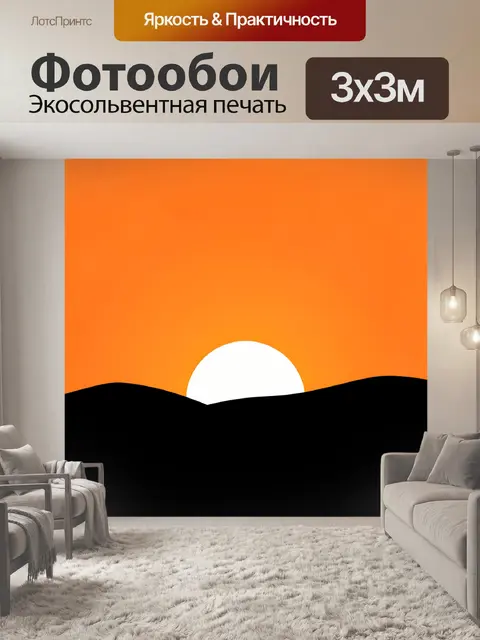 Фотообои Минималистичный закат над холмами