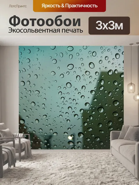 Фотообои Дождь