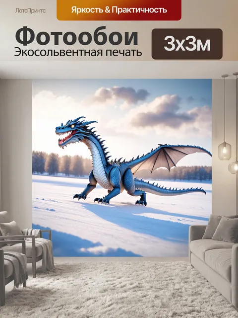 Фотообои дракон, снежный