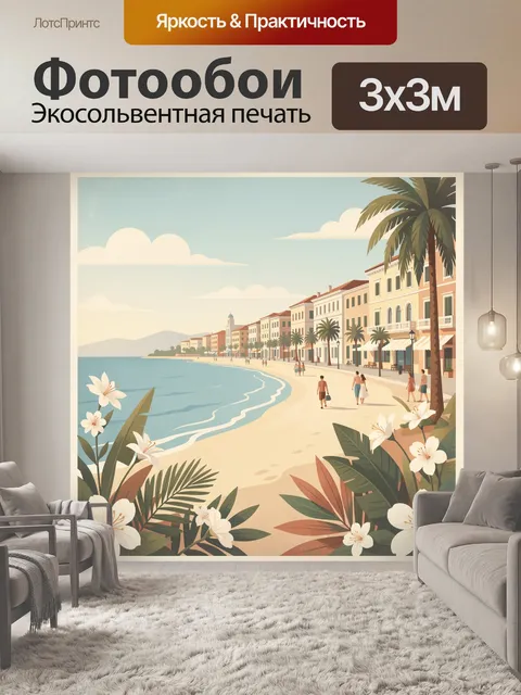 Фотообои Средиземноморское побережье с пальмами