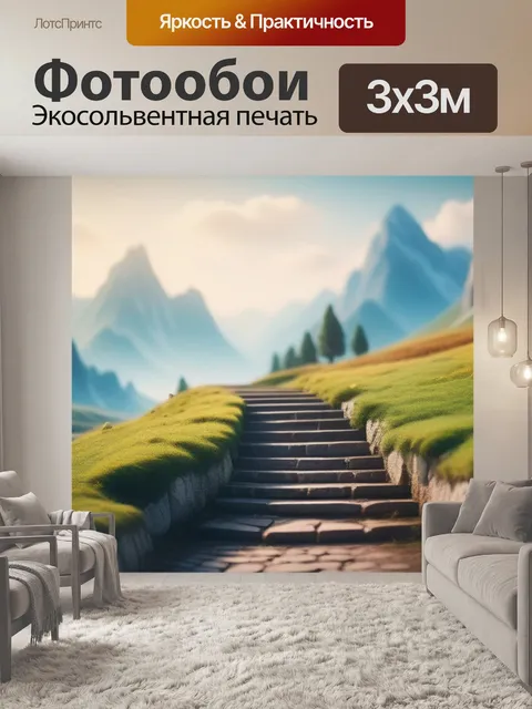 Фотообои пейзаж с перспективой поэтапно крутой
