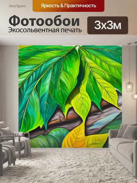 Фотообои с большими листьями