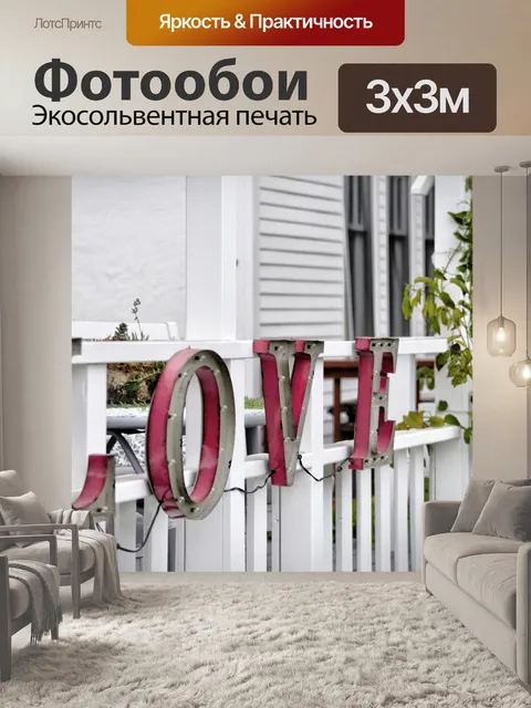 Фотообои Знак любви