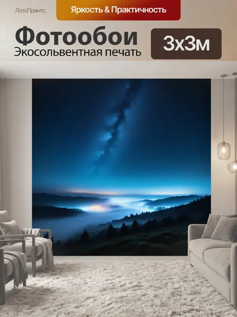 Фотообои спокойствие ночи с туманом и звездами