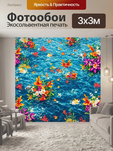 Фотообои море в стиле максимализм