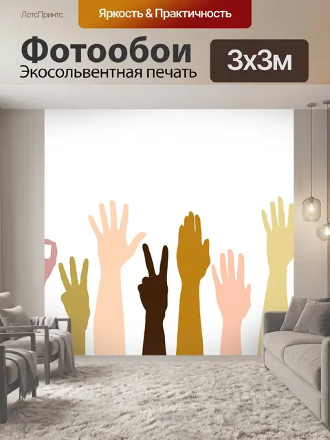 Фотообои Руки подняты вверх