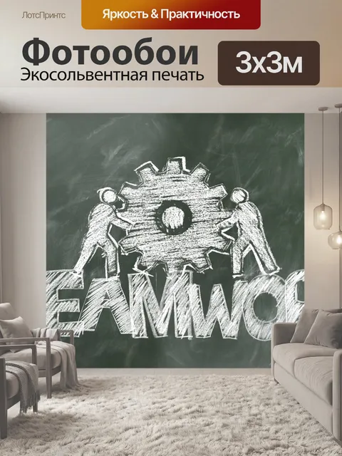 Фотообои Командная работа