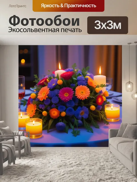 Фотообои романтичный вечер с цветами и свечами