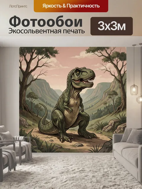 Фотообои Тираннозавр в доисторической долине