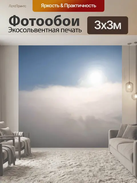 Фотообои туман в стиле минимализм, выпускные облака под ярким солнцем в тумане