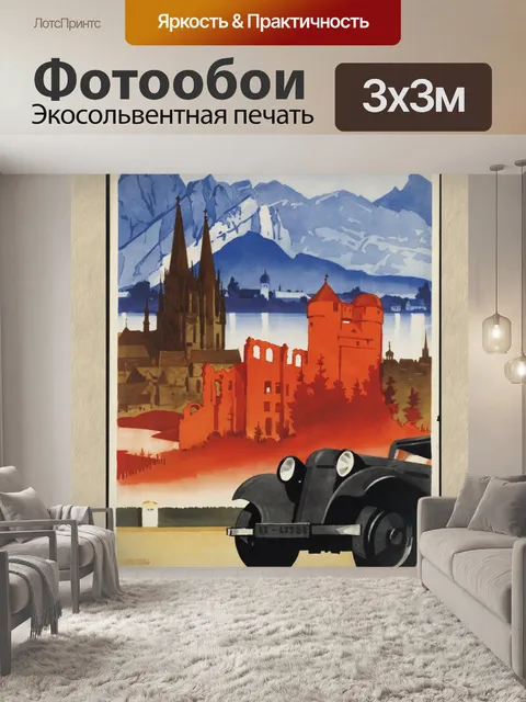 Фотообои Немецкий туристический плакат