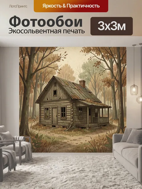 Фотообои Лесная избушка среди деревьев