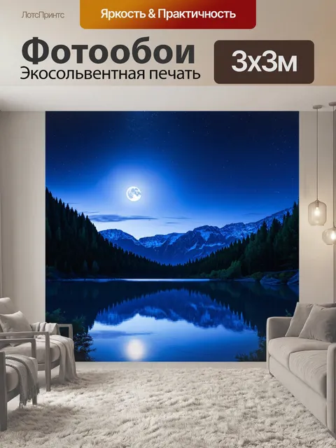 Фотообои пейзаж в стиле двойная экспозиция: лунная ночь над горами с отражением света в тихом озере