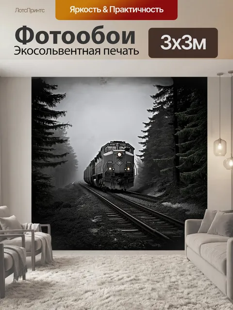 Фотообои массивный тепловоз, погруженный в туман, медленно пробирается сквозь лес, где высокие ели окружают…
