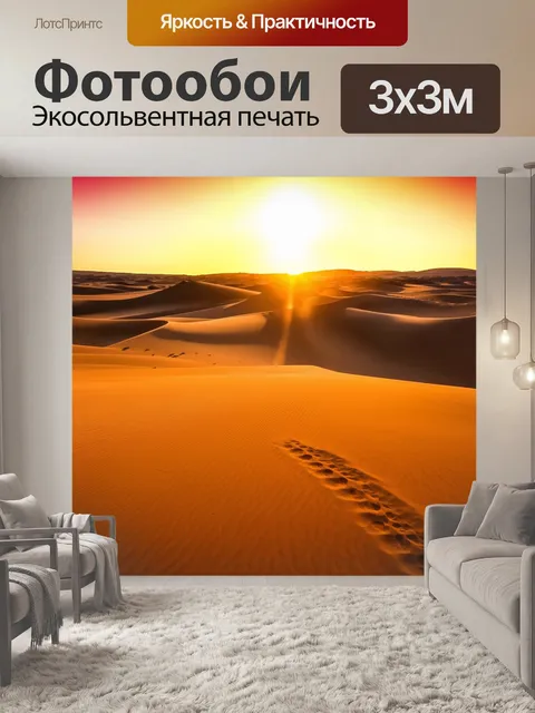 Фотообои закат в пустыне, бескрайние песчаные дюны, игра света и теней, яркое красное и желтое небо, следы животных…