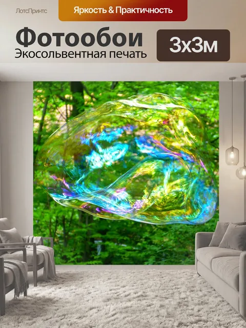 Фотообои Мыльный пузырь