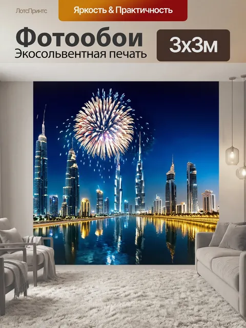 Фотообои Ночная панорама Дубая с высотными небоскрёбами и праздничным фейерверком в небе