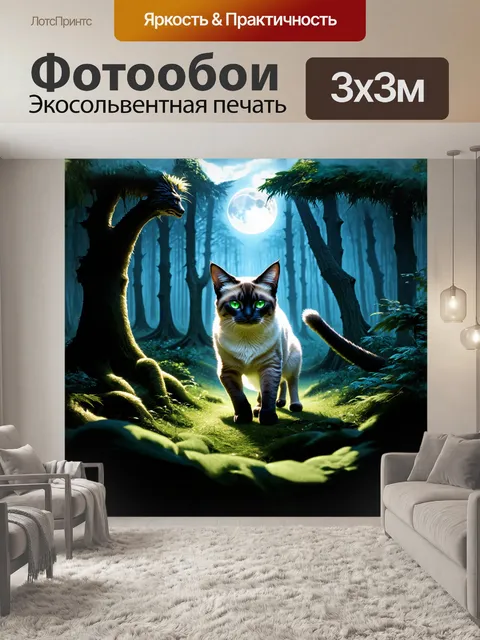 Фотообои в мистическом, лунном лесу, сиамская кошка с светящейся, серебристой шерстью и таинственными, изумрудными…