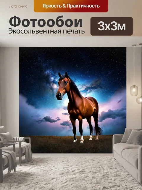 Фотообои лошадь, стоящая на фоне звездного неба, с космическими облаками