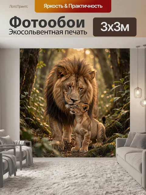 Фотообои Лев и львёнок в лесу
