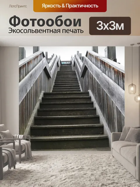 Фотообои Лестница