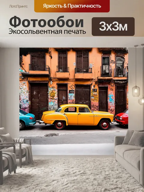 Фотообои уютные улочки старого гаваны, заполненные яркими машинами и шоколадного цвета зданиями