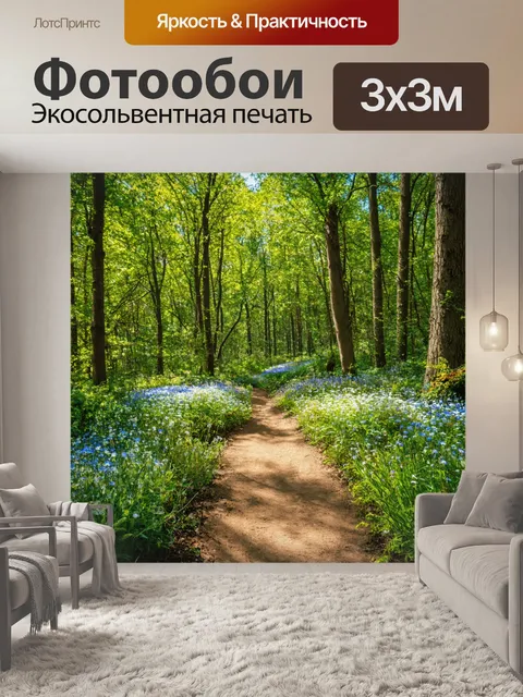 Фотообои лесная тропа, окружённая цветами и растениями, солнечная погода