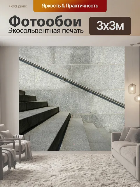 Фотообои современные лестницы