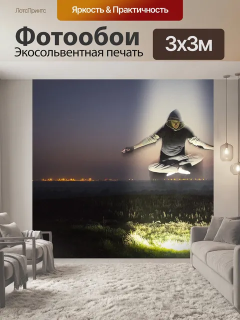 Фотообои Левитация
