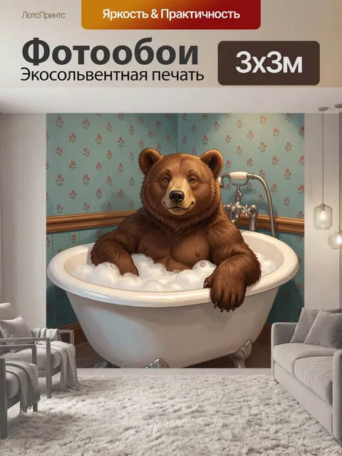 Фотообои Медведь в ванне с пеной