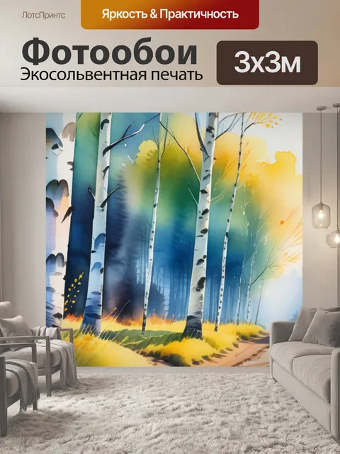 Фотообои пейзаж с березами акварель максимал