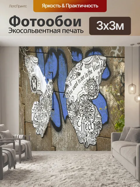 Фотообои Бабочка граффити