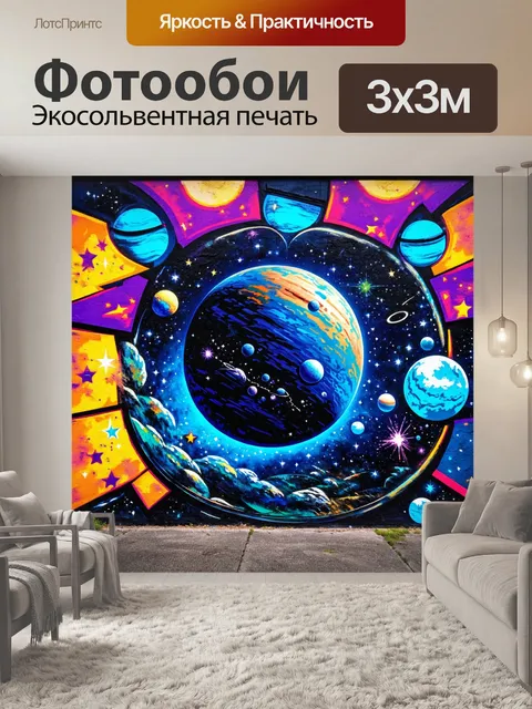 Фотообои космос в стиле графити, способствующие вдохновению и созданию новых идей о космосе и планетах