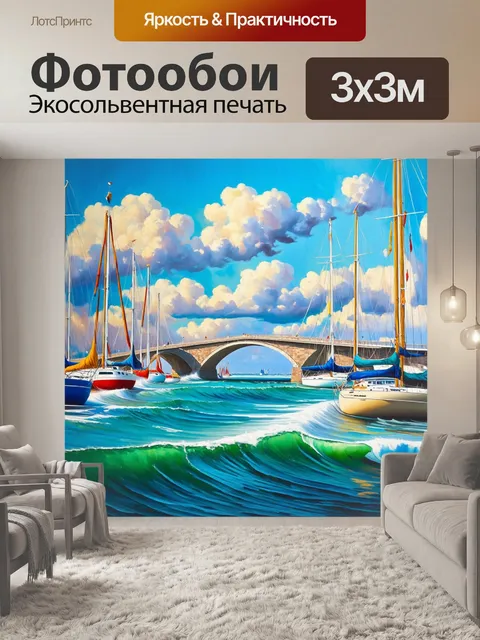 Фотообои полукруглый мост, спускающийся к морю, в окружении ярких парусников и морских волн