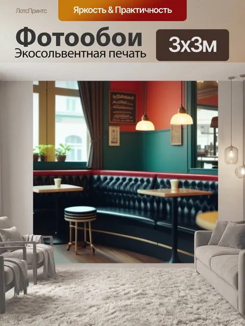 Фотообои кафе в стиле ретро с винтажной мебелью