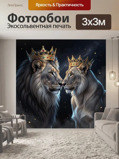 Фотообои Королевская пара львов