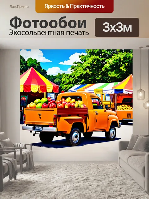 Фотообои машина в стиле иллюстрация, грузовик с открытым задним бортом, наполненный фруктами на фоне летнего праздника