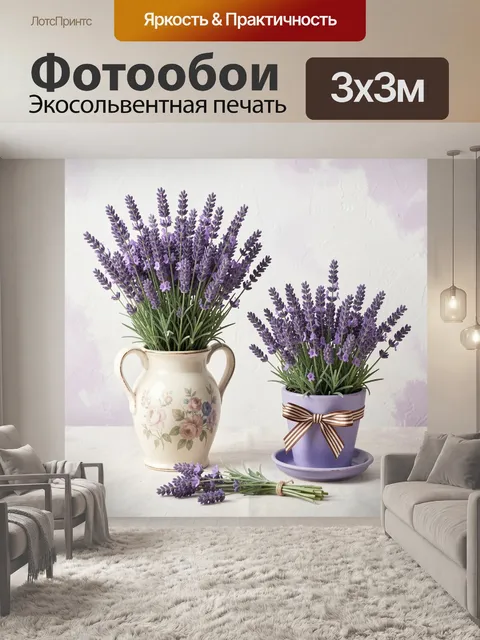 Фотообои Лаванда в декоративных вазонах