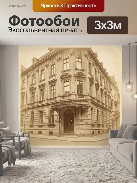 Фотообои Старинный городской особняк